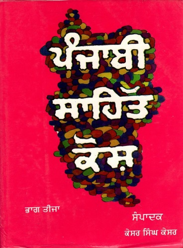 ਪੰਜਾਬੀ ਸਾਹਿਤ ਕੋਸ਼ (ਭਾਗ ਤੀਜਾ) | Punjabi Sahit Kosh (Bhag Teeja)
